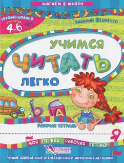 Василий Федиенко: Учимся читать легко. Рабочая тетрадь. Для детей 4-6 лет