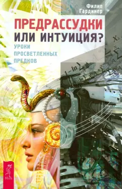 Филип Гардинер: Предрассудки или интуиция? Уроки просветленных предков