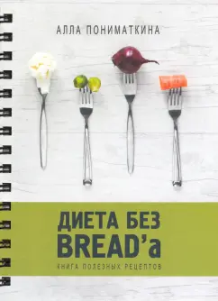 Алла Пониматкина: Диета без BREAD'a