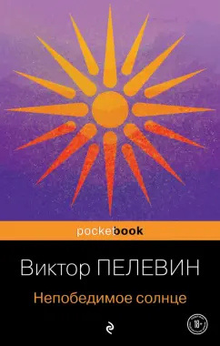 Виктор Пелевин: Непобедимое солнце
