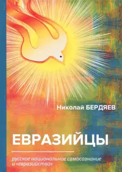 Николай Бердяев: Евразийцы. Русское национальное самосознание и "евразийство"