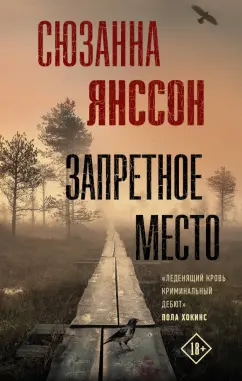 Сюзанна Янссон: Запретное место