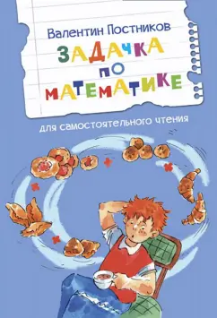 Валентин Постников: Задачка по математике