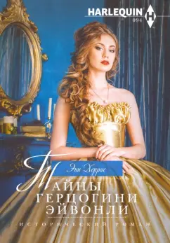 Энн Херрис: Тайны герцогини Эйвонли