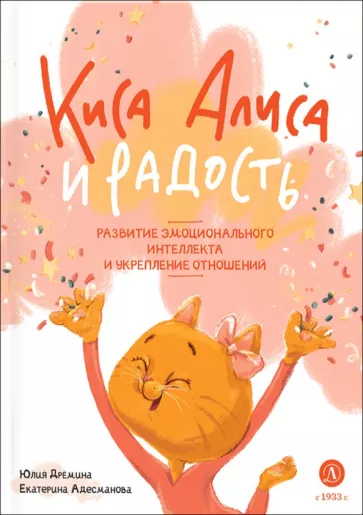 Дремина, Адесманова: Киса Алиса и Радость