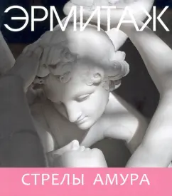 Эрмитаж. Стрелы Амура (мини)