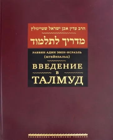 (Штейнзальц) Эвен-Исраэль: Введение в Талмуд
