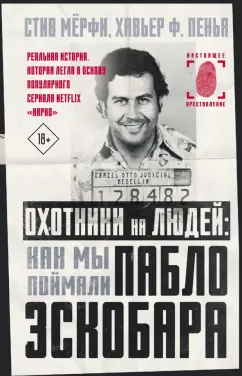 Мёрфи, Пенья: Охотники на людей. Как мы поймали Пабло Эскобара