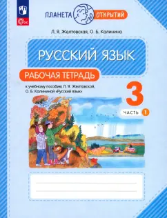 Желтовская, Калинина: Русский язык. 3 класс. Рабочая тетрадь. В 2-х частях. ФГОС