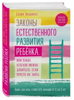 Селин Альварес: Законы естественного развития ребенка, или Каких успехов можно добиться, если просто их знать