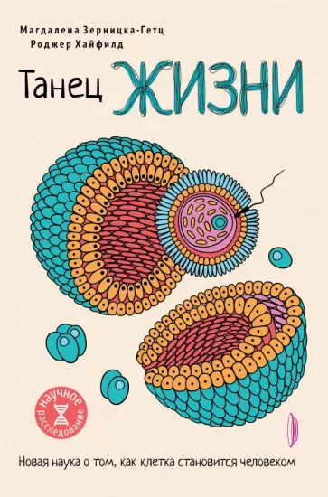Зерницка-Гетц, Хайфилд: Танец жизни. Новая наука о том, как клетка становится человеком
