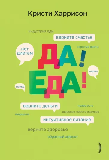 Кристи Харрисон: Да! Еда! Верните время, деньги, счастье и здоровье с помощью интуитивного питания