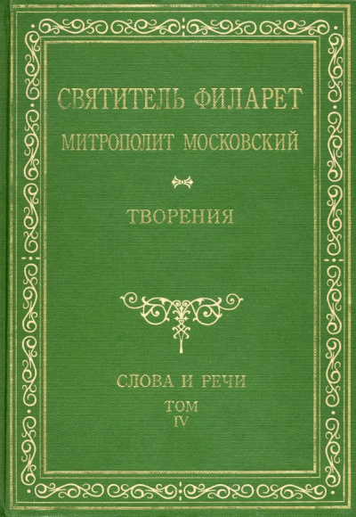 Святитель Филарет (Дроздов) Митрополит Московский: Святитель Филарет Митрополит Московский. Том 4. Слова и речи. 1836-1848 гг.