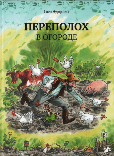 Свен Нурдквист: Переполох в огороде