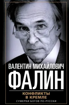 Валентин Фалин: Конфликты в Кремле. Сумерки богов по-русски
