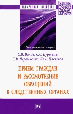 Цветков, Валов, Бурынин: Прием граждан и рассмотрение обращений в следственных органах