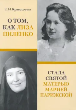Ксения Кривошеина: О том, как Лиза Пиленко стала святой матерью Марией Парижской