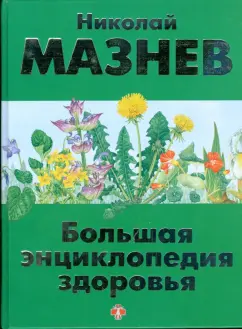 Николай Мазнев: Большая энциклопедия здоровья