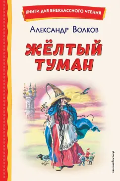 Александр Волков: Желтый Туман