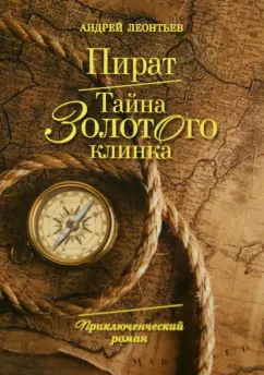 Андрей Леонтьев: Пират. Тайна золотого клинка