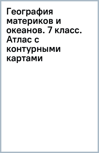 География материков и океанов. 7 класс. Атлас с контурными картами