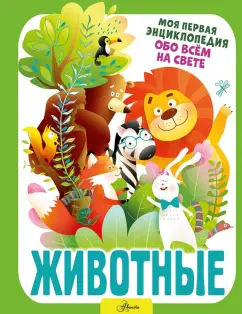 Ирина Барановская: Животные