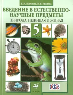 Пакулова, Иванова: Введение в естественно-научные предметы. Природа. Неживая и живая. 5 класс. Учебник. ФГОС