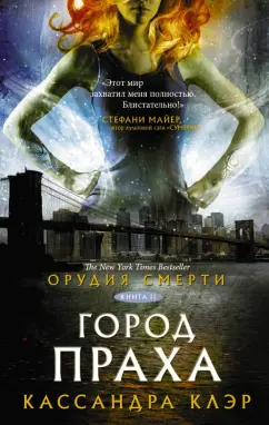 Кассандра Клэр: Орудия смерти. Город праха