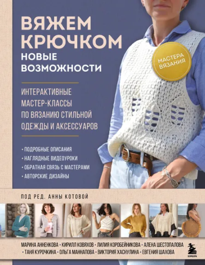 Котова Анна Игоревна: Мастера вязания. Вяжем крючком:  новые возможности. Интерактивные мастер-классы по вязанию стильной одежды и аксессуаров