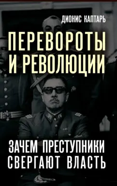 Дионис Каптарь: Перевороты и революции. Зачем преступники свергают власть