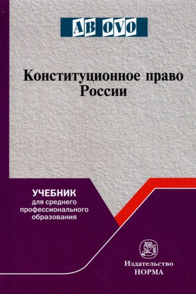 Саликов, Кокотов, Гончаров: Конституционное право России. Учебник для СПО