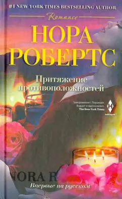 Нора Робертс: Притяжение противоположностей