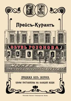 Обувь Розанова. Иллюстрированный прейскурант на 1905 г.