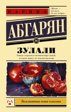 Наринэ Абгарян: Зулали