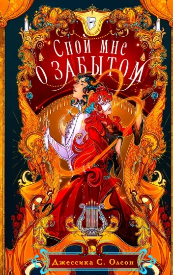 Джессика Олсон: Спой мне о забытом