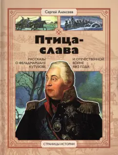 Сергей Алексеев: Птица-слава