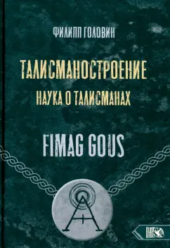 Филипп Головин: Талисманостроение. Наука о талисманах