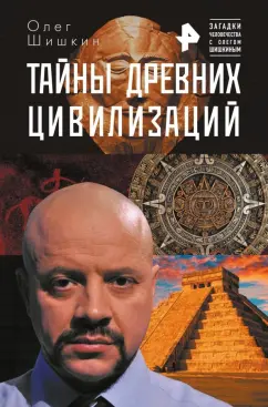 Олег Шишкин: Тайны древних цивилизаций