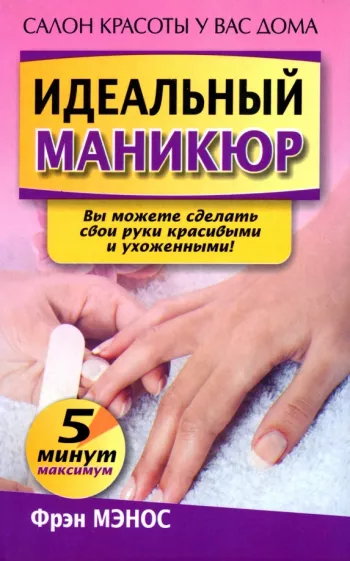 Фрэн Мэнос: Идеальный маникюр