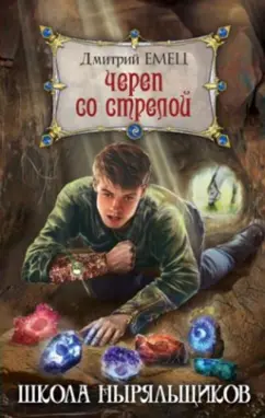 Дмитрий Емец: Череп со стрелой
