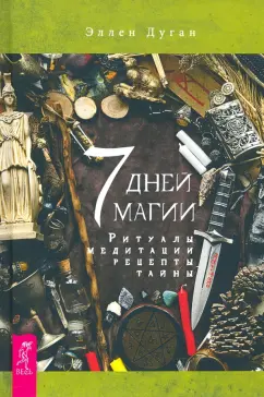 Эллен Дуган: 7 дней магии. Ритуалы, медитации, рецепты, тайны