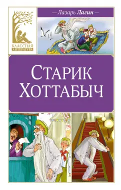 Лазарь Лагин: Старик Хоттабыч