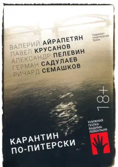 Айрапетян, Крусанов, Пелевин: Карантин по-питерски