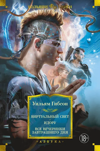Уильям Гибсон: Виртуальный свет. Идору. Все вечеринки завтрашнего дня
