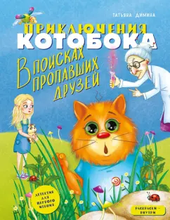 Татьяна Димина: Приключения Котобока. В поисках пропавших друзей