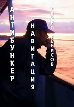 Вадим Денисов: Антибункер. Навигация