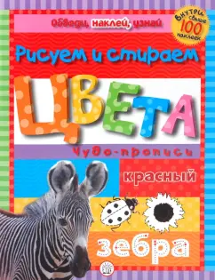 Обведи, наклей, узнай (без фломастера). Цвета