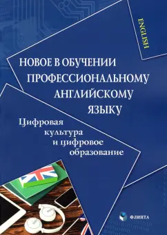 Копыловская, Белоусова, Мазуренко: Новое в обучении профессиональному английскому языку. Цифровая культура и цифровое образование