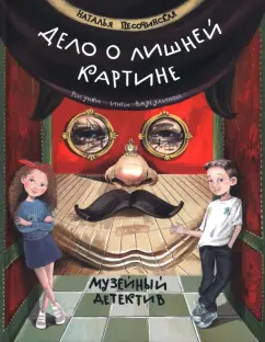 Наталья Песочинская: Дело о лишней картине. Музейный детектив