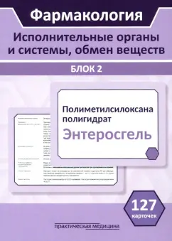Миронов, Горбунов, Кудряшов: Фармакология. Исполнительные органы и системы, обмен веществ. Блок 2 (Карточки). Учебное пособие